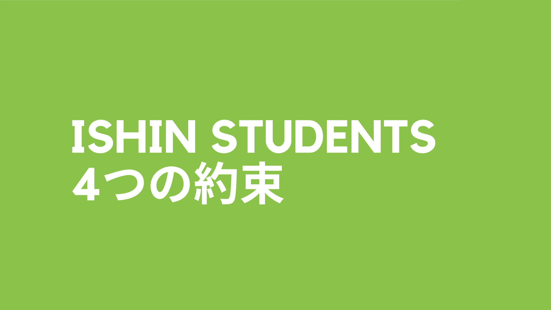 Ishin Students 4つの約束 日本維新の会 学生部