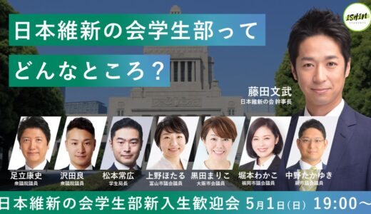 【5月1日】日本維新の会学生部新入生歓迎会開催決定！！