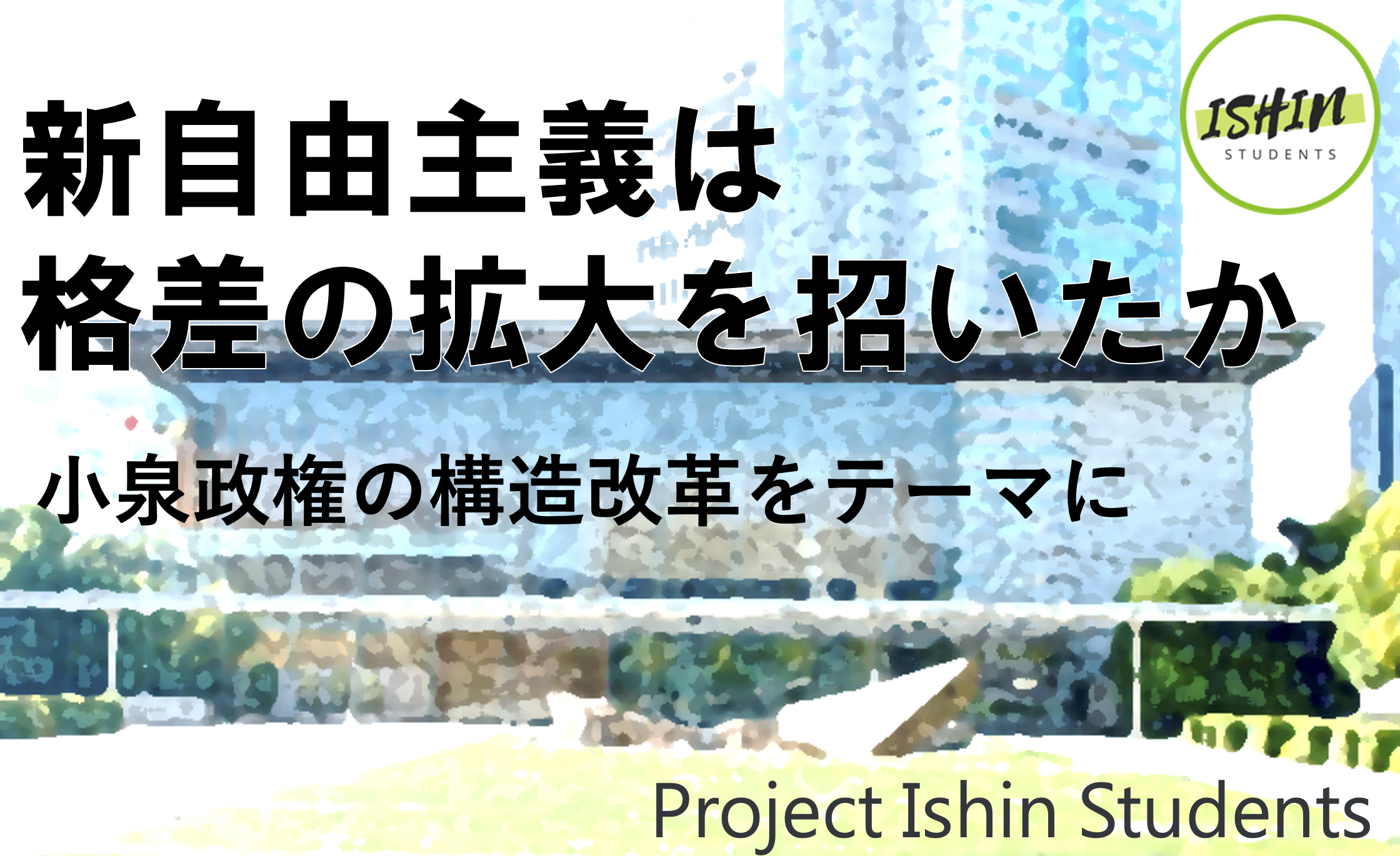 新自由主義は格差の拡大を招いたか – 小泉政権の構造改革をテーマに | 日本維新の会 学生部