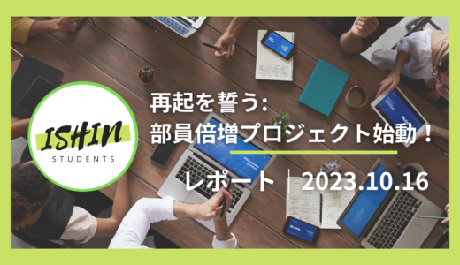 日本維新の会学生部・再起を誓う：部員倍増プロジェクト始動！