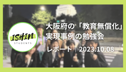 参加ルポ：「大阪府の『教育無償化』実現事例に関する党内の勉強会」