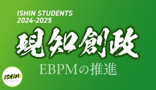 日本維新の会学生部 2024-2025スローガンが決定しました！