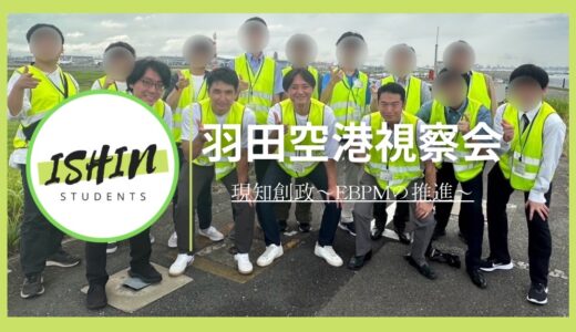 羽田空港視察会に参加しました！